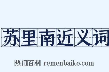 苏里南近义词是什么意思的图片